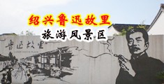 美女露小屄被欧美大吊肏中国绍兴-鲁迅故里旅游风景区